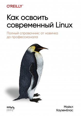 Как освоить современный Linux. Полный справочник: от новичка до профессионала фото книги
