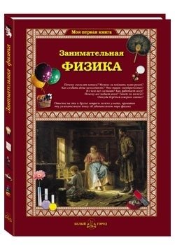 Занимательная физика фото книги