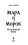 Мара и Морок. Особенная Тень фото книги маленькое 4