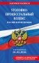 Уголовно-процессуальный кодекс РФ. В ред. на 01.02.26 с табл. изм. и указ. суд. практ. / УПК РФ фото книги маленькое 2