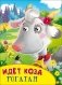 Идёт коза рогатая фото книги маленькое 2