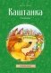 Каштанка. Рассказы фото книги маленькое 2