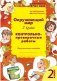 Окружающий мир. 2 класс. Контрольно-проверочные работы. По программе «Школа России». ФГОС НОО фото книги маленькое 2