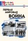 Первая мировая война. Школьный словарик. ФГОС фото книги маленькое 2