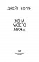 Жена моего мужа фото книги маленькое 4
