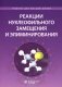 Реакции нуклеофильного замещения и элиминирования: Учебное пособие для студентов высшей школы. 2-е изд фото книги маленькое 2