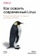 Как освоить современный Linux. Полный справочник: от новичка до профессионала фото книги маленькое 2