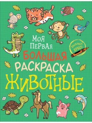 Моя первая большая раскраска. Животные фото книги