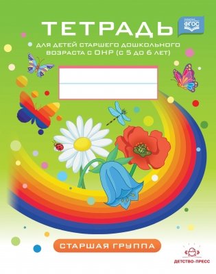 Тетрадь для детей старшего дошкольного возраста с ОНР (с 5 до 6 лет). Старшая группа. ФГОС фото книги