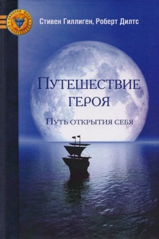 Путешествие героя. Путь открытия себя фото книги