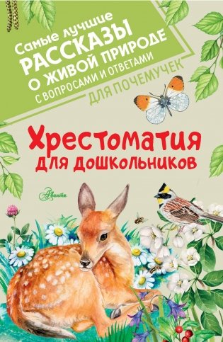 Хрестоматия для дошкольников фото книги