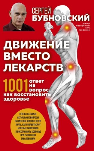 Движение вместо лекарств. 1001 ответ на вопрос, как восстановить здоровье фото книги
