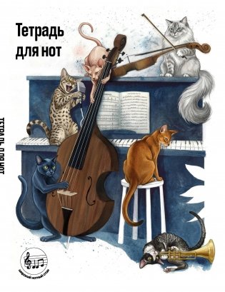 Тетрадь для нот с расширенным станом. Котики музыканты (24 л., А5, вертикальная, скрепка) фото книги