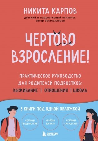Чертово взросление! Практическое руководство для родителей подростков: выживание, отношения, школа (сборник 3-х книг) фото книги