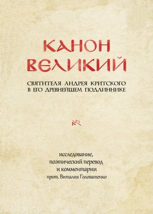 КАНОН ВЕЛИКИЙ свт. Андрея Критского в его древнейшем подлиннике: исследование, поэтический перевод и комментарии прот. Виталия Головатенко фото книги