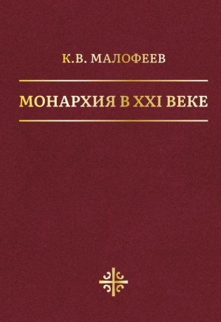 Монархия в XXI веке фото книги