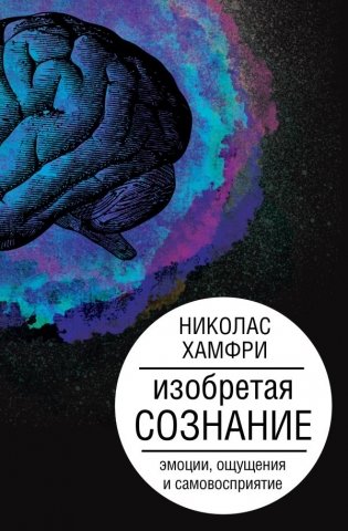 Изобретая сознание. Эмоции, ощущения и самовосприятие фото книги