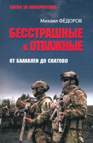 Бесстрашные и отважные. От Балаклеи до Сватово фото книги