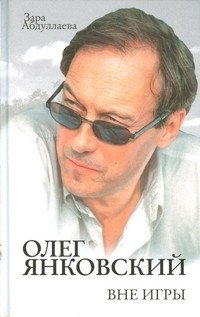 Олег Янковский. Вне игры фото книги