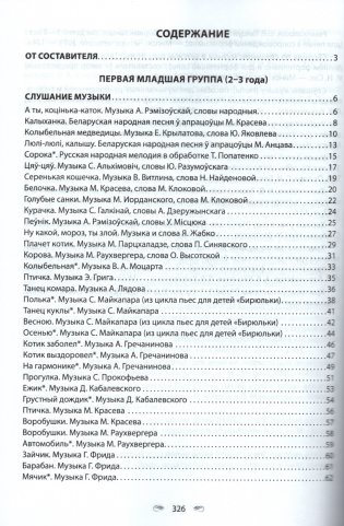 Музыкальное искусство. Хрестоматия. В двух частях. Часть 1. От 2 до 4 лет (с эл. прил.) фото книги 2