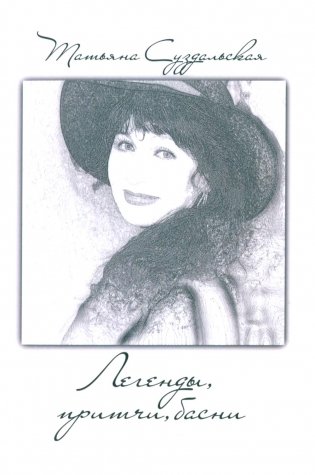 Легенды, причти, басни фото книги