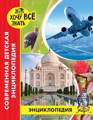 Энциклопедия. Современная детская энциклопедия фото книги