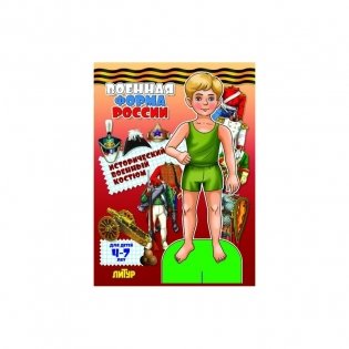 Военная форма России. Исторический военный костюм фото книги