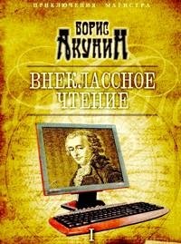 Внеклассное чтение. Том 1 фото книги