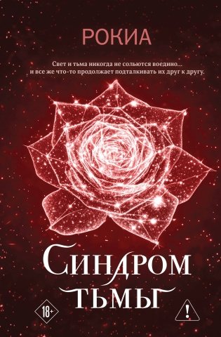 Синдром тьмы фото книги