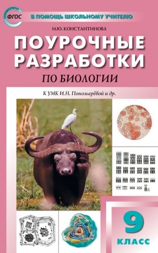 Поурочные разработки по биологии. 7 класс. К УМК И.Н. Пономаревой (концентрическая система) фото книги 2