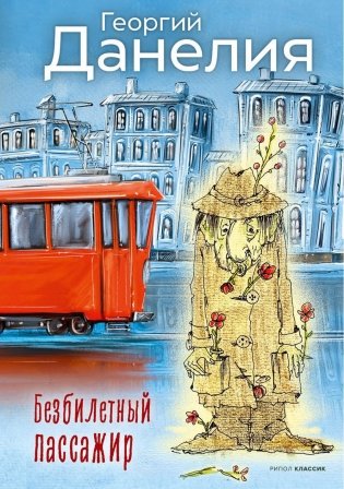 Безбилетный пассажир фото книги