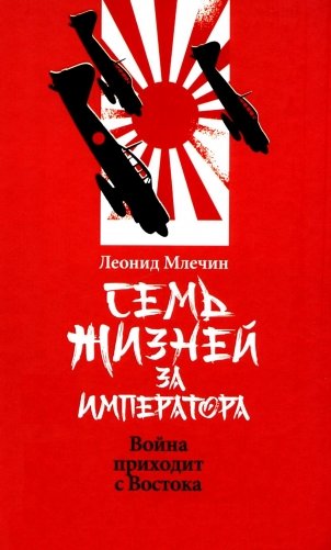 Семь жизней за императора: война приходит с Востока фото книги