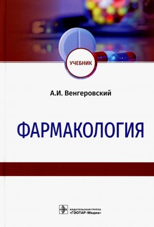 Фармакология: Учебник фото книги