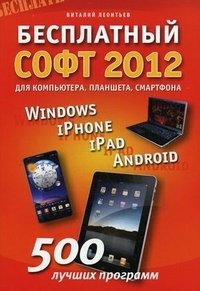 Бесплатный софт 2012: Windows, iPad, iPhone, Android. Для компьютера, планшета, смартфона фото книги