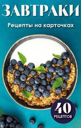 Завтраки. Рецепты на карточках фото книги