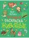 Моя первая большая раскраска. Животные фото книги маленькое 2