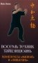 Восемь техник тайцзицюань. Комплексы "Фанвэй" и "Ляньхуань" фото книги маленькое 2