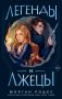 Легенды и лжецы (#2) фото книги маленькое 2
