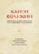КАНОН ВЕЛИКИЙ свт. Андрея Критского в его древнейшем подлиннике: исследование, поэтический перевод и комментарии прот. Виталия Головатенко фото книги маленькое 2