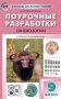 Поурочные разработки по биологии. 7 класс. К УМК И.Н. Пономаревой (концентрическая система) фото книги маленькое 3