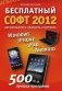 Бесплатный софт 2012: Windows, iPad, iPhone, Android. Для компьютера, планшета, смартфона фото книги маленькое 2
