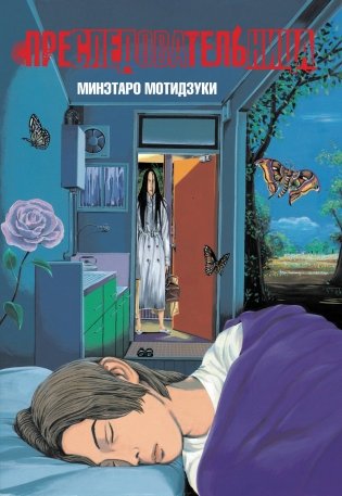 Преследовательница фото книги