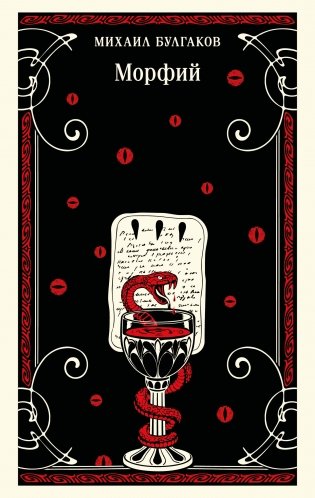 Морфий (булгаковская капсула) фото книги