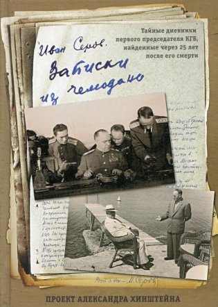 Записки из чемодана. Тайные дневники первого председателя КГБ, найденные через 25 лет после его смерти фото книги