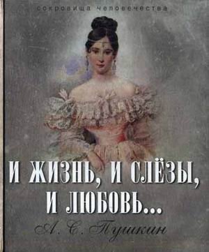 И жизнь, и слезы, и любовь (серебристый обрез) фото книги