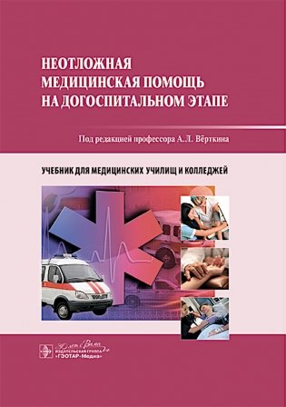 Неотложная медицинская помощь на догоспитальном этапе : учебник фото книги