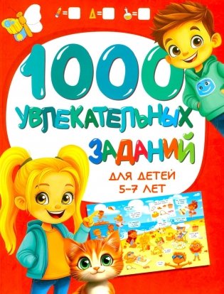 1000 увлекательных заданий для детей 5-7 лет  фото книги