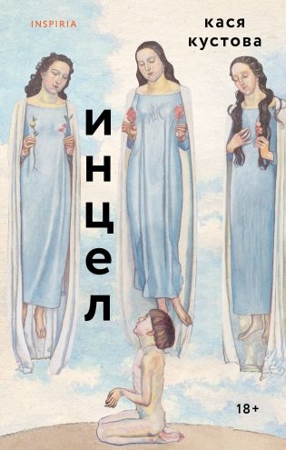 Инцел фото книги