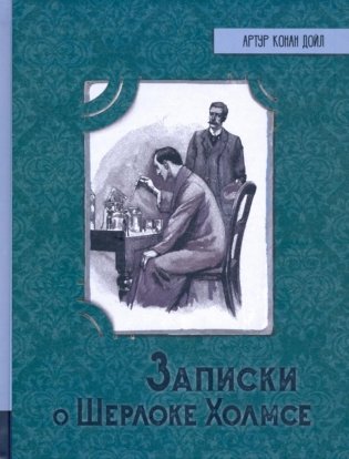 Записки о Шерлоке Холмсе фото книги