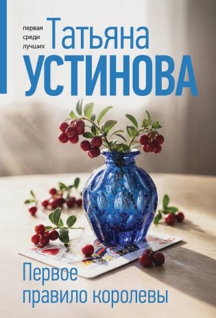 Первое правило королевы фото книги